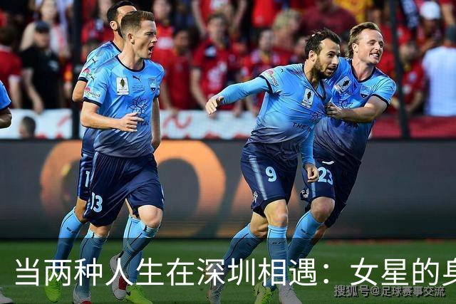 当两种人生在深圳相遇：女星的身材与抗压能力的较量